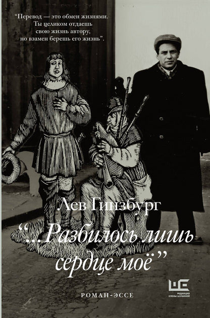 Обложка книги "Лев Владимирович: Разбилось лишь сердце мое..."
