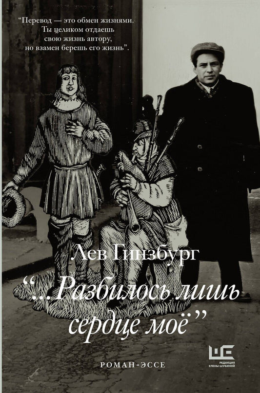 Обложка книги "Лев Владимирович: Разбилось лишь сердце мое..."