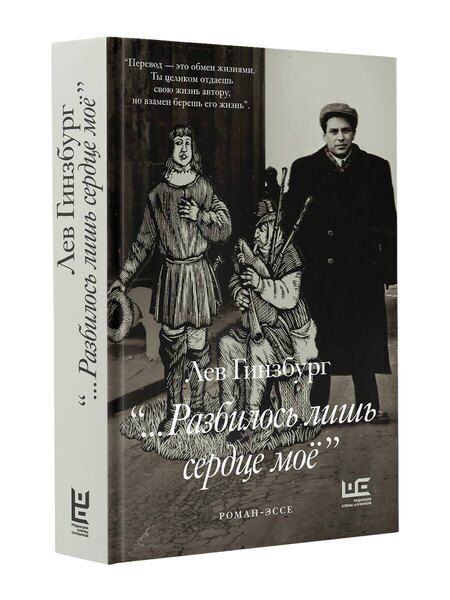 Фотография книги "Лев Владимирович: Разбилось лишь сердце мое..."