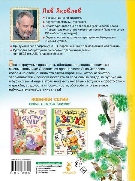 Фотография книги "Лев Яковлев: Обожалки, дразнилки, частушки, стихи"