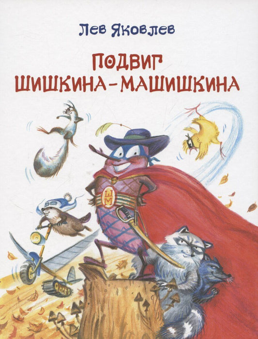 Обложка книги "Лев Яковлев: Подвиг Шишкина-Машишкина: Сказочная повесть"