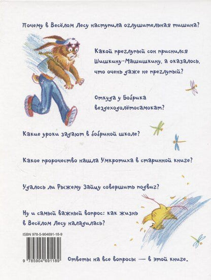 Фотография книги "Лев Яковлев: Подвиг Шишкина-Машишкина: Сказочная повесть"