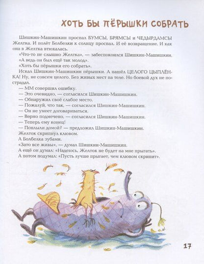 Фотография книги "Лев Яковлев: Подвиг Шишкина-Машишкина: Сказочная повесть"