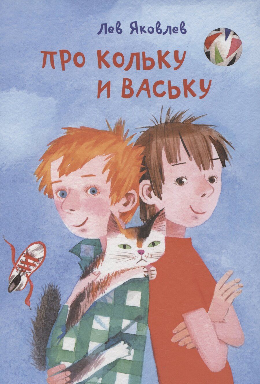 Обложка книги "Лев Яковлев: Про Кольку и Ваську"