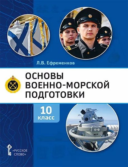 Обложка книги "Лев Ефременков: Основы военно-морской подготовки. Учебник. 10 класс"