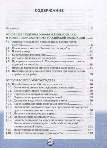 Фотография книги "Лев Ефременков: Основы военно-морской подготовки. Учебник. 10 класс"