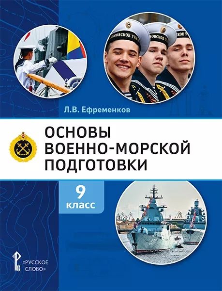 Обложка книги "Лев Ефременков: Основы военно-морской подготовки. Учебник. 9 класс"