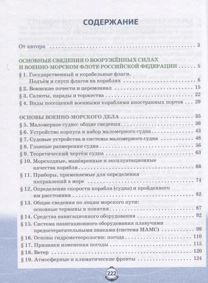 Фотография книги "Лев Ефременков: Основы военно-морской подготовки. Учебник. 9 класс"