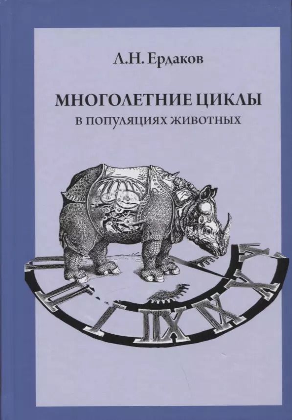 Обложка книги "Лев Ердаков: Многолетние циклы в популяциях животных"