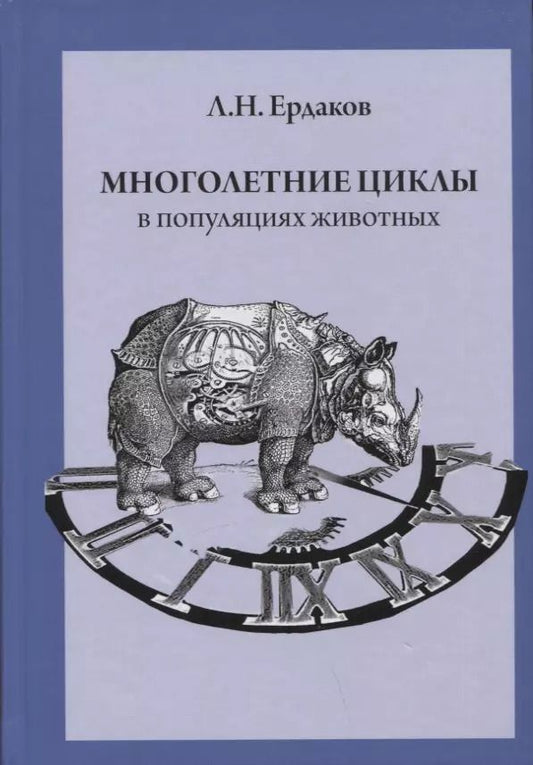Обложка книги "Лев Ердаков: Многолетние циклы в популяциях животных"