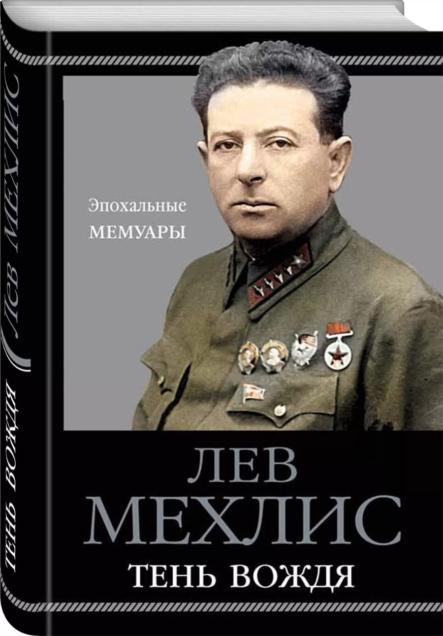 Обложка книги "Лев Захарович: Тень вождя"
