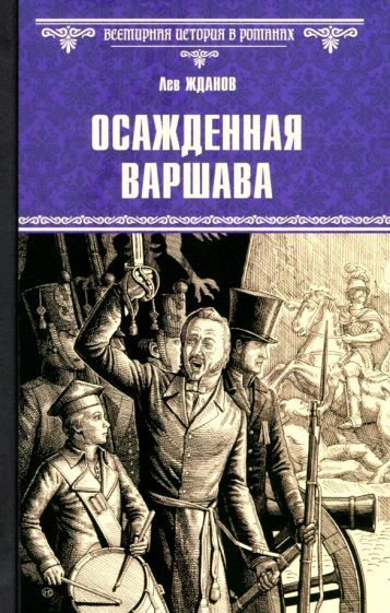 Обложка книги "Лев Жданов: Осажденная Варшава"