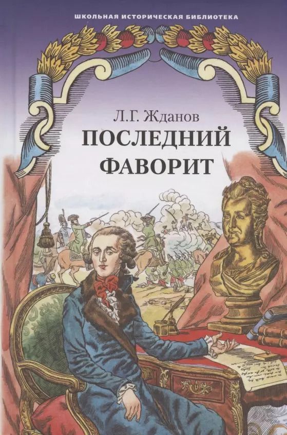 Обложка книги "Лев Жданов: Последний фаворит (Екатерина и Зубов). Роман-хроника (1789-1796)"