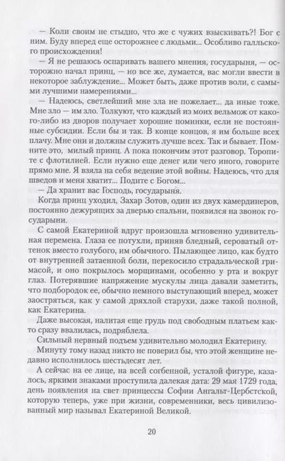 Фотография книги "Лев Жданов: Последний фаворит (Екатерина и Зубов). Роман-хроника (1789-1796)"