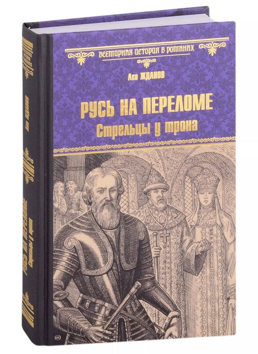 Обложка книги "Лев Жданов: Русь на переломе. Стрельцы у трона"