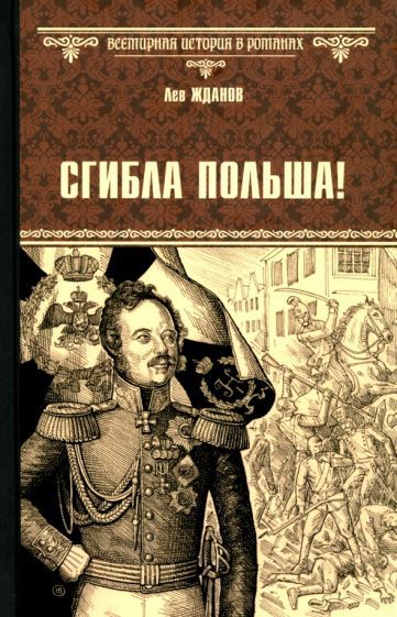 Обложка книги "Лев Жданов: Сгибла Польша!"