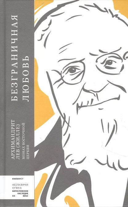 Обложка книги "Лев Жилле: Безграничная любовь"