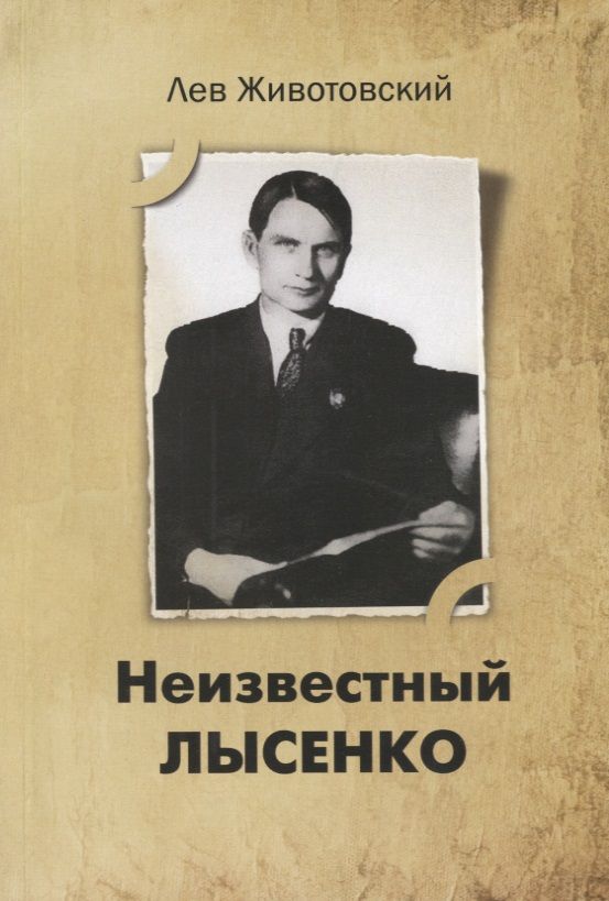 Обложка книги "Лев Животовский: Неизвестный Лысенко. 2-е изд."
