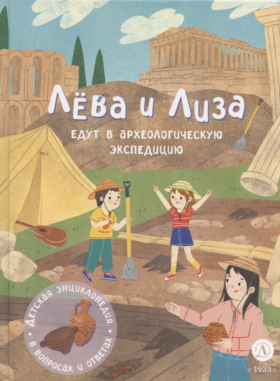 Обложка книги "Лева и Лиза едут в археологическую экспедицию"