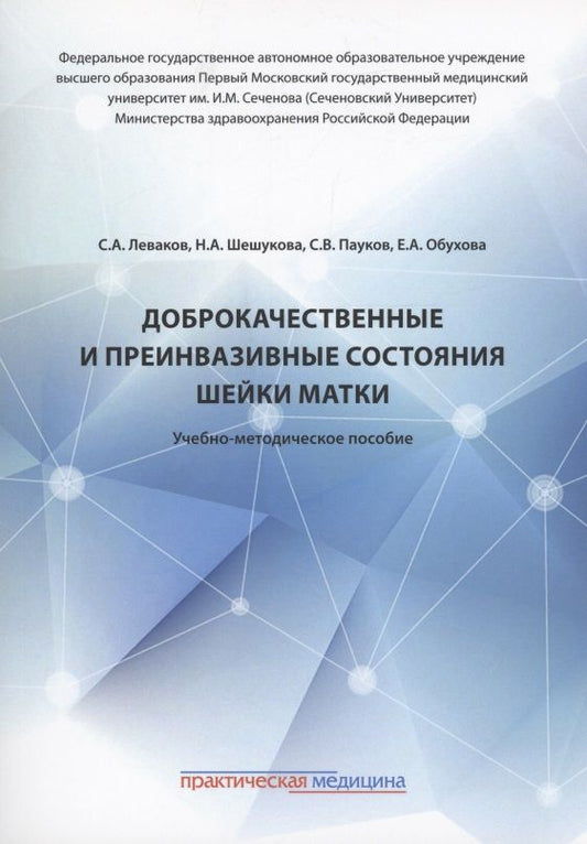 Обложка книги "Леваков, Обухова, Пауков: Доброкачественные и преинвазивные состояния шейки матки. Учебно-методическое пособие"