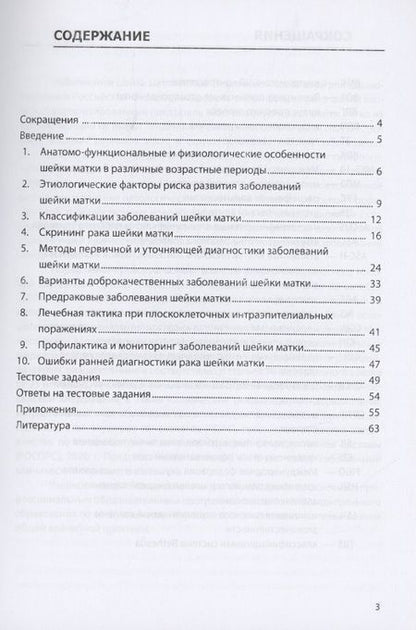 Фотография книги "Леваков, Обухова, Пауков: Доброкачественные и преинвазивные состояния шейки матки. Учебно-методическое пособие"