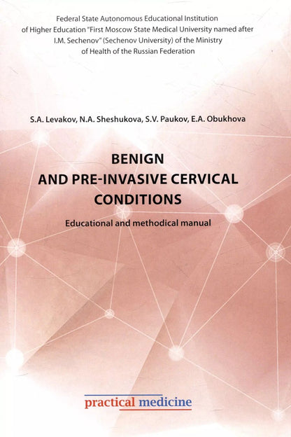 Обложка книги "Леваков, Шешукова, Пауков: Benign and pre-invasive cervical conditions: Educational and methodical manual"