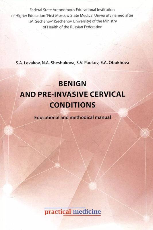Обложка книги "Леваков, Шешукова, Пауков: Benign and pre-invasive cervical conditions: Educational and methodical manual"