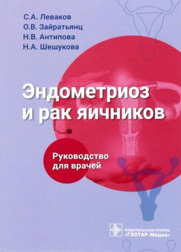 Обложка книги "Леваков, Зайратьянц, Антипова: Эндометриоз и рак яичников. Руководство для врачей"
