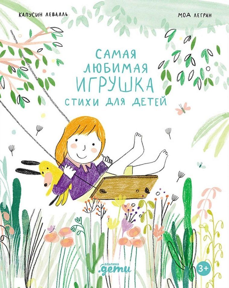 Обложка книги "Левалль, Легран: Самая любимая игрушка. Стихи для детей"