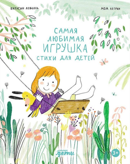 Обложка книги "Левалль, Легран: Самая любимая игрушка. Стихи для детей"