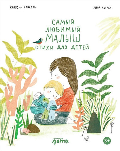 Обложка книги "Левалль, Легран: Самый любимый малыш. Стихи для детей"