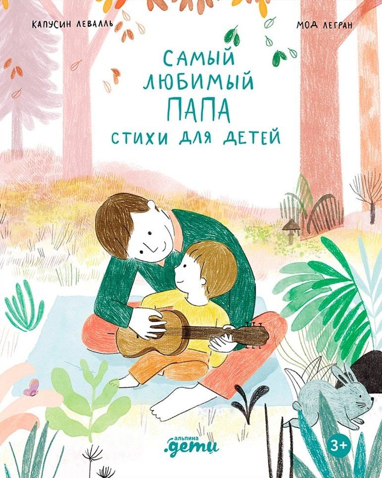 Обложка книги "Левалль, Легран: Самый любимый папа. Стихи для детей"