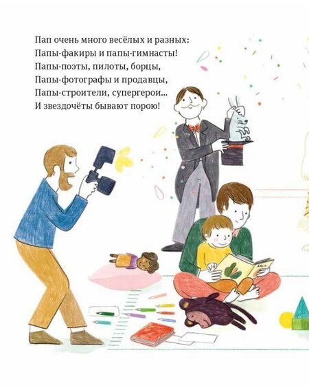 Фотография книги "Левалль, Легран: Самый любимый папа. Стихи для детей"