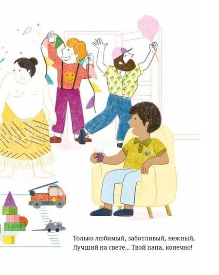 Фотография книги "Левалль, Легран: Самый любимый папа. Стихи для детей"