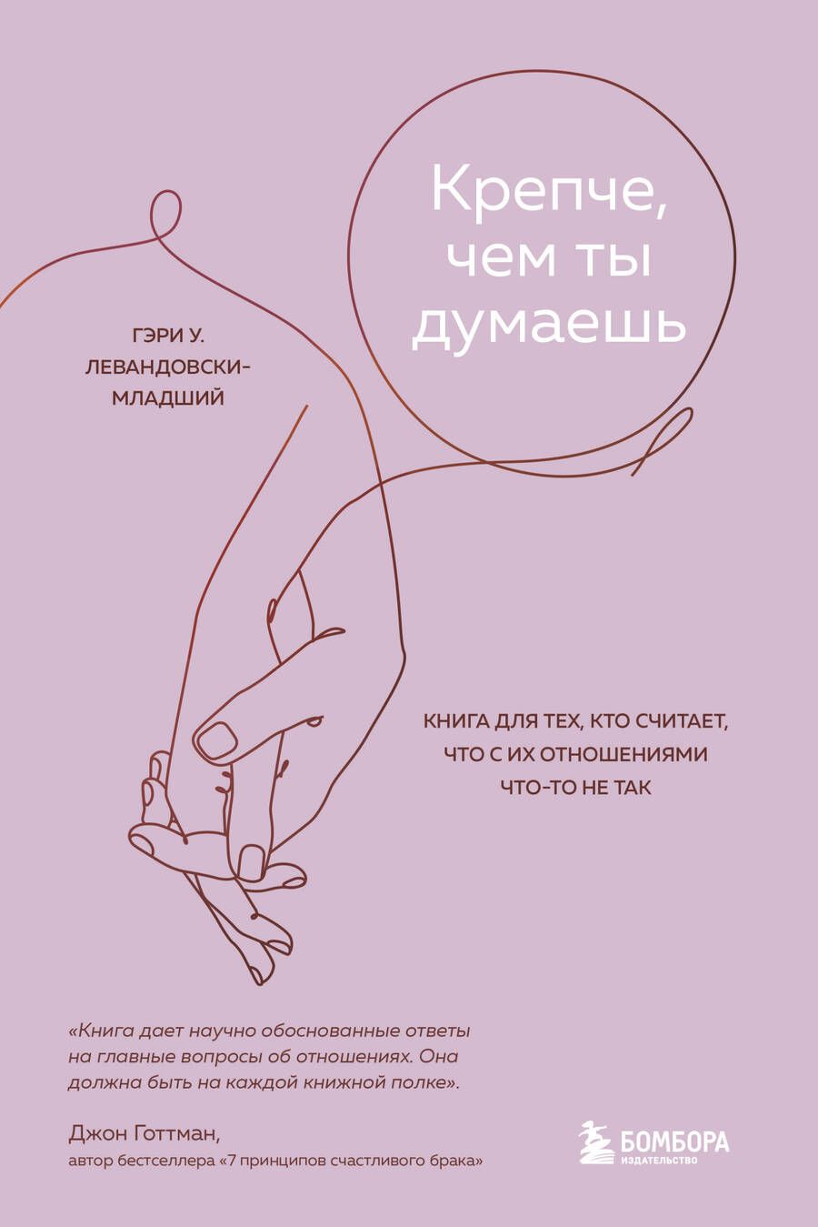 Обложка книги "Левандовски-младший: Крепче, чем ты думаешь. Книга для тех, кто считает, что с их отношениями что-то не так"
