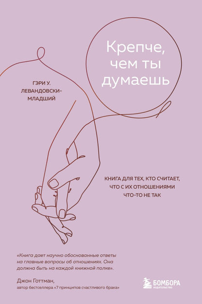 Обложка книги "Левандовски-младший: Крепче, чем ты думаешь. Книга для тех, кто считает, что с их отношениями что-то не так"