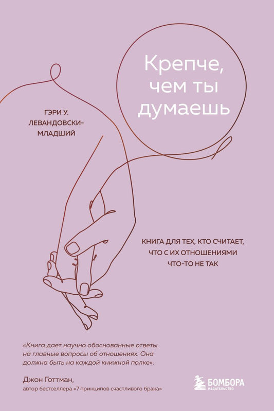 Обложка книги "Левандовски-младший: Крепче, чем ты думаешь. Книга для тех, кто считает, что с их отношениями что-то не так"