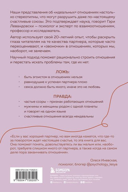Фотография книги "Левандовски-младший: Крепче, чем ты думаешь. Книга для тех, кто считает, что с их отношениями что-то не так"