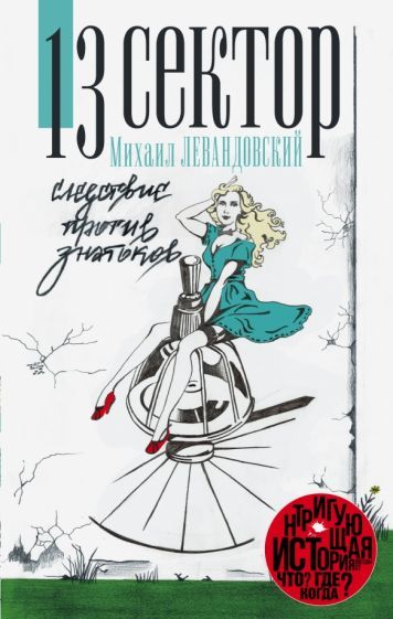 Обложка книги "Левандовский: 13 сектор. Следствие против знатоков"