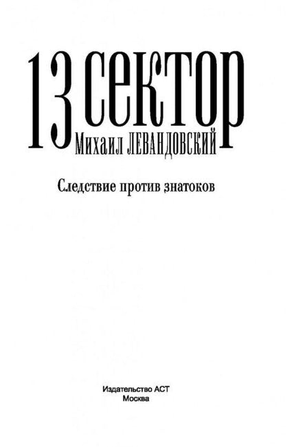 Фотография книги "Левандовский: 13 сектор. Следствие против знатоков"