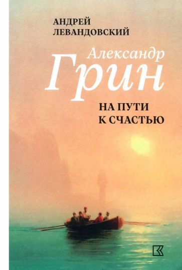 Обложка книги "Левандовский: Александр Грин на пути к счастью"
