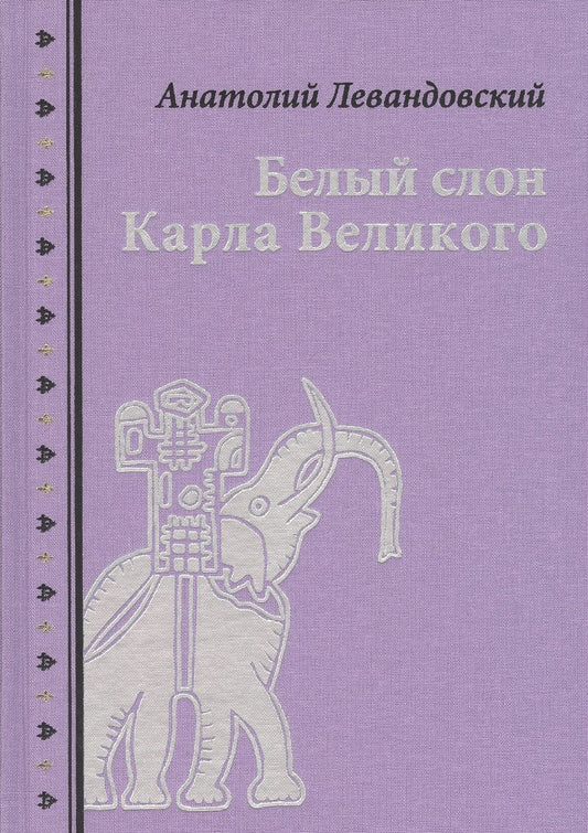 Обложка книги "Левандовский: Белый слон Карла Великого. Невыдуманные истории"