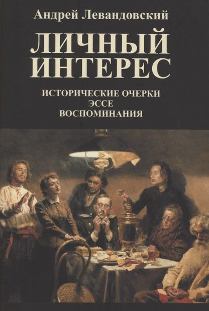 Обложка книги "Левандовский: Личный интерес. Исторические очерки, эссе, воспоминания"