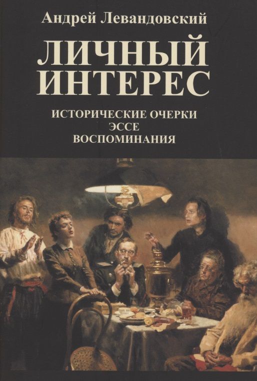 Обложка книги "Левандовский: Личный интерес. Исторические очерки, эссе, воспоминания"
