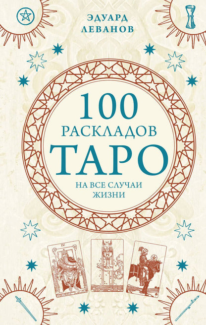Обложка книги "Леванов: 100 раскладов Таро на все случаи жизни"
