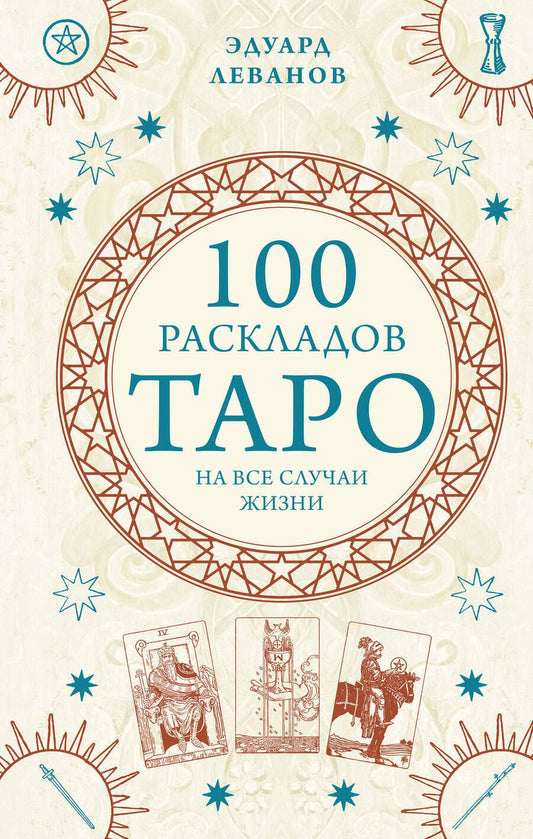 Обложка книги "Леванов: 100 раскладов Таро на все случаи жизни"
