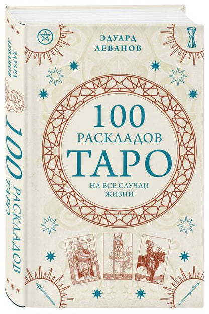 Фотография книги "Леванов: 100 раскладов Таро на все случаи жизни"