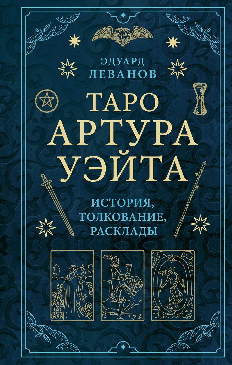 Обложка книги "Леванов: Таро Артура Уэйта. История, толкование, расклады"