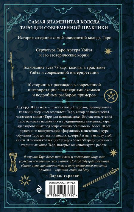 Фотография книги "Леванов: Таро Артура Уэйта. История, толкование, расклады"