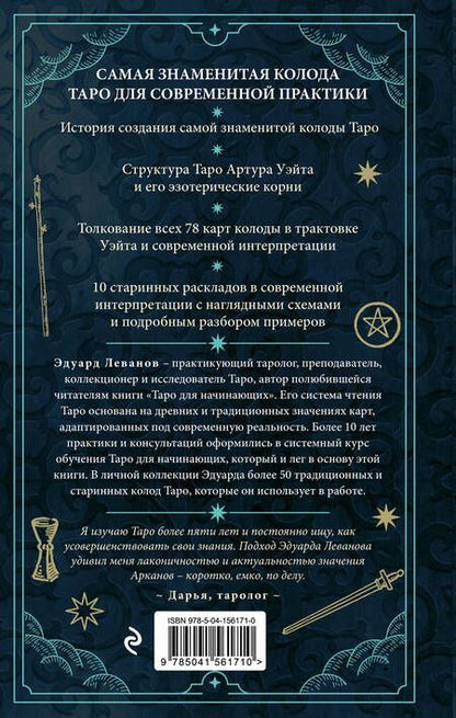 Фотография книги "Леванов: Таро Артура Уэйта. История, толкование, расклады"